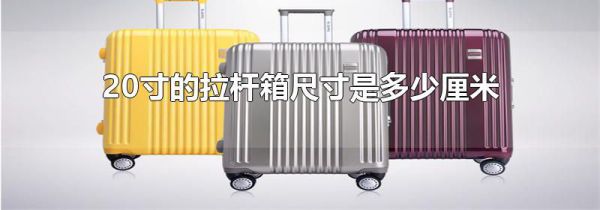 20寸的拉杆箱尺寸是多少厘米