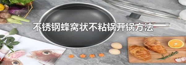 不锈钢蜂窝状不粘锅开锅方法