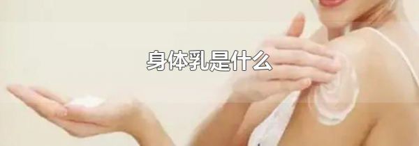 身体乳是什么
