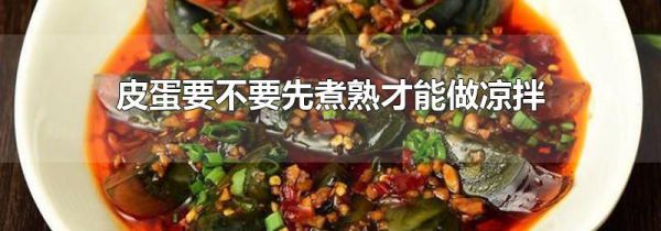 皮蛋要不要先煮熟才能做凉拌