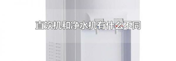 直饮机和净水机有什么不同