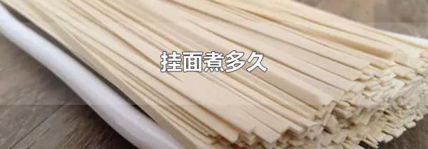 挂面煮多久