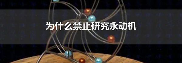 为什么禁止研究永动机