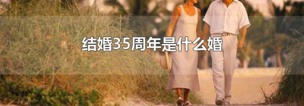结婚35周年是什么婚