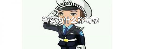 警察为什么称蜀黍
