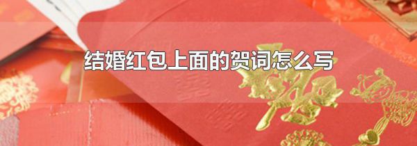 结婚红包上面的贺词怎么写