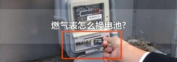 燃气表怎么换电池?
