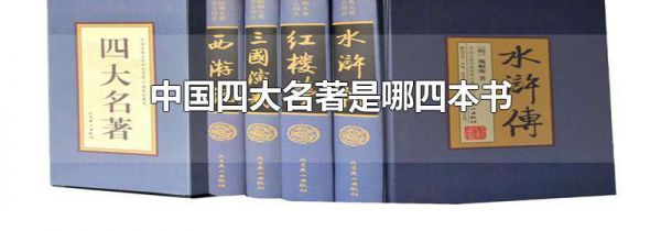 中国四大名著是哪四本书