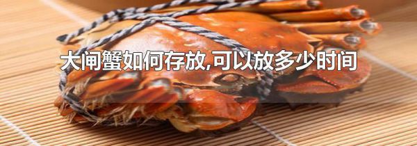大闸蟹如何存放,可以放多少时间