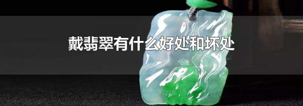 戴翡翠有什么好处和坏处