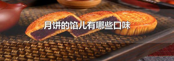 月饼的馅儿有哪些口味