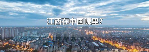 江西在中国哪里?