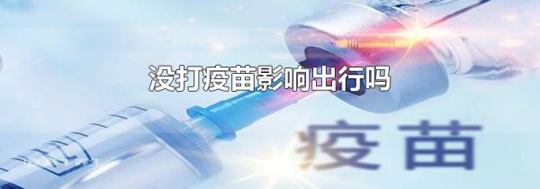 没打疫苗影响出行吗