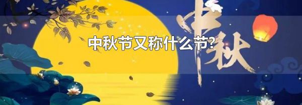 中秋节又称什么节?