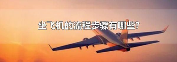 坐飞机的流程步骤有哪些?