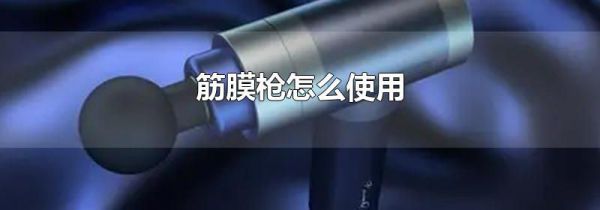 筋膜枪怎么使用