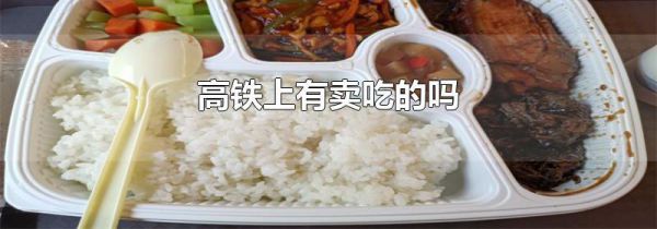高铁上有卖吃的吗
