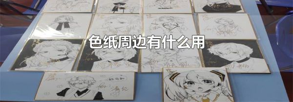 色纸周边有什么用