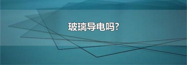 玻璃导电吗?