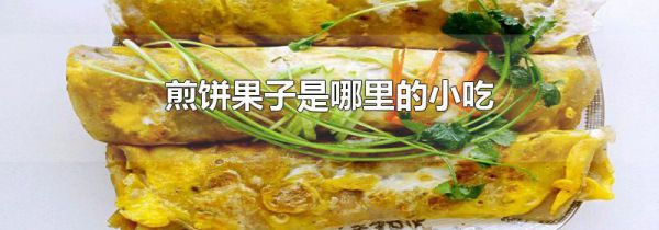 煎饼果子是哪里的小吃