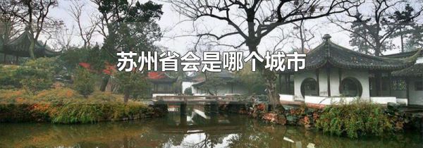 苏州省会是哪个城市