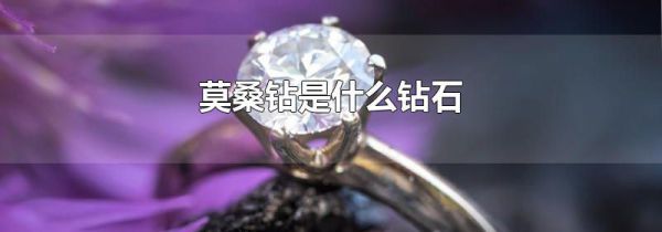 莫桑钻是什么钻石