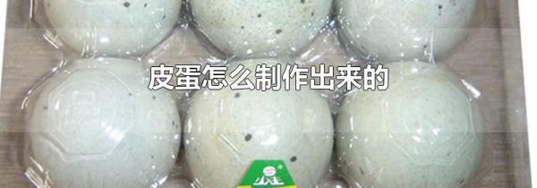 皮蛋怎么制作出来的