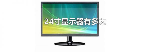 24寸显示器有多大