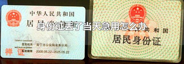 身份证丢了当天急用怎么办
