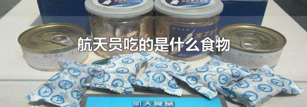 航天员吃的是什么食物