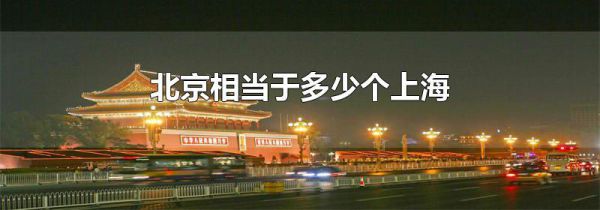 北京相当于多少个上海