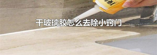 干玻璃胶怎么去除小窍门