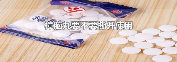樟脑丸要不要撕开使用