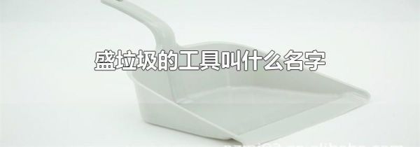 盛垃圾的工具叫什么名字