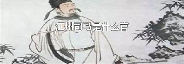 江州司马是什么官