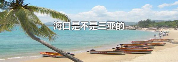 海口是不是三亚的