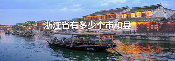 浙江省有多少个市和县
