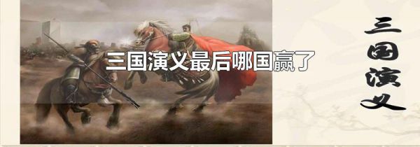三国演义最后哪国赢了