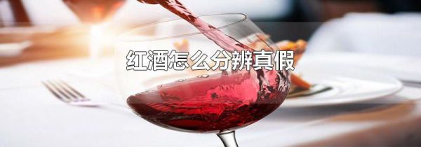 红酒怎么分辨真假