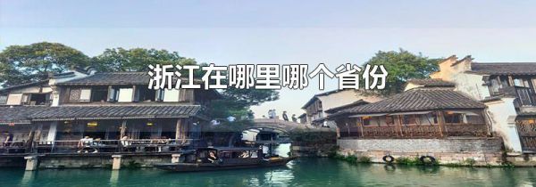 浙江在哪里哪个省份