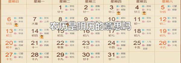 农历是阴历的意思吗