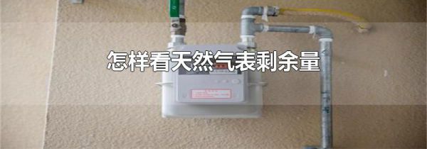 怎样看天然气表剩余量