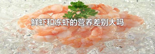 鲜虾和冻虾的营养差别大吗