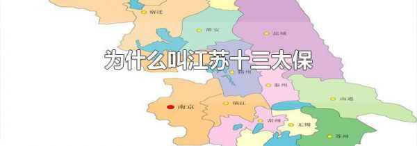 为什么叫江苏十三太保