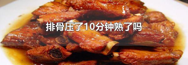 排骨压了10分钟熟了吗