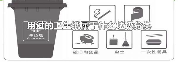 用过的卫生纸属于什么垃圾分类