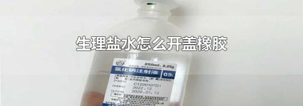 生理盐水怎么开盖橡胶