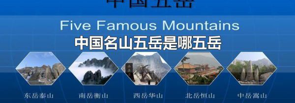 中国名山五岳是哪五岳