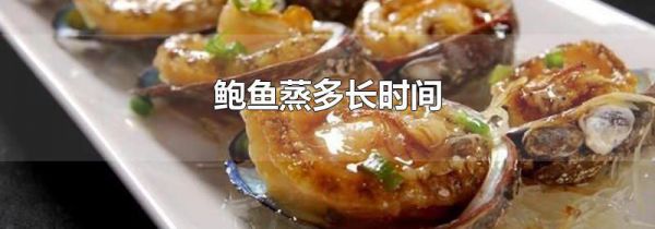 鲍鱼蒸多长时间