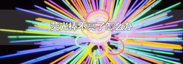 荧光棒不亮了怎么办